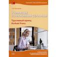russische bücher: Мансурова О. - Учим язык по любимым сериалам. Трусливый принц. Учебное пособие по турецкой разговорной речи