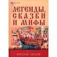 russische bücher: Лесков Николай Семенович - Легенды, сказки и мифы