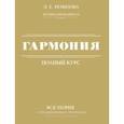 russische bücher: Ремизова Эмилия Евгеньевна - Гармония. Полный курс. Вся теория с упражнениями и примерами
