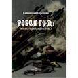 russische bücher: Сергеева Валентина Сергеевна - Робин Гуд. Сюжет, герой, идея, текст
