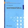russische bücher: Омельченко В.П. - Математика: Учебник