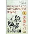 russische bücher: Задоенко Т.П., Хуан Шуин - Начальный курс китайского языка. Часть 3. Учебник.