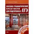 russische bücher: Черкашина Е.С., Гадаева К.Р. - Китайский язык. Лексико-грамматический практикум для подготовки к ЕГЭ