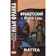 Французский с Жорж Санд. Маттеа