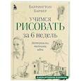 russische bücher: Баррингтон Барбер - Учимся рисовать за 6 недель. Материалы, техники, идеи