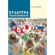 russische bücher: Казакова Светлана Викторовна - Культура толерантности
