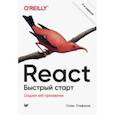 russische bücher: Стефанов Стоян - React. Быстрый старт