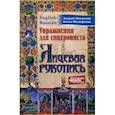 russische bücher: Фалалеев Андрей - Упражнения для синхрониста. Лицевая рукопись