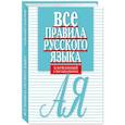 russische bücher: Артемьева Е. - Все правила русского языка. Карманный справочник