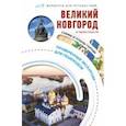 russische bücher: Бабушкин С. М. - Великий Новгород и окрестности. Маршруты для путешествий