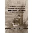 russische bücher: Сикол Мэри - Удивительные приключения миссис Сикол во многих странах