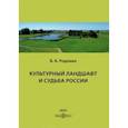 russische bücher: Родоман Борис Борисович - Культурный ландшафт и судьба России