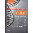 russische bücher: Антао Тиаго - Биоинформатика с Python. Книга рецептов