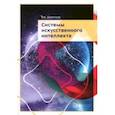 russische bücher: Девятков Владимир Васильевич - Системы искусственного интеллекта. Учебник