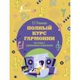 russische bücher: Ремизова Эмилия Евгеньевна - Полный курс гармонии. Вся теория с упражнениями и шпаргалками
