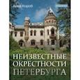 russische bücher: Короб Анна - Неизвестные окрестности Петербурга