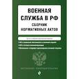 russische bücher:  - Военная служба в РФ. Сборник нормативных актов в новейшей действующей редакции. 2023 год