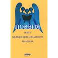 russische bücher: Под ред. Иванченко Г.В., Леонтьева Л.А., Орлицкого Ю.Б. - Поэзия: опыт междисциплинарного анализа