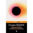 russische bücher: Стивен Хокинг - Краткие ответы на большие вопросы