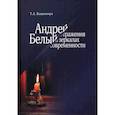 russische bücher: Кошемчук Т.А. - Андрей Белый. Отражения в зеркалах современности