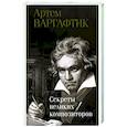 russische bücher: Варгафтик А.М. - Секреты великих композиторов