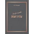 russische bücher: Поляков О.Л. - Дефицит Высоты. Человек между разрушением и созиданием