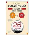 russische bücher: Лесь А.А., Волохова Д.Д., Диас де ла Крус П.В., Густова Д.А., Егорова Е.К. - Китайский язык за 26 часов