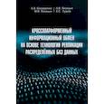 russische bücher: Бондаренко А.В., Лисицын А.В., Лисицын М.В. - Кроссплатформенный информационный обмен на основе технологии распределенных баз данных