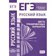 russische bücher: Кузнецов А.Ю., Межина Т.В. - Русский язык. Подготовка к ЕГЭ. Шесть тренировочных вариантов