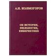russische bücher: Колмогоров А.Н. - Об истории, филологии и кибернетике