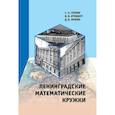 russische bücher: Фомин Д.В., Генкин С.А., Итенберг И.В. - Ленинградские математические кружки