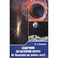 russische bücher: Смирнов С.Г. - Задачник по истории науки. От Ньютона до наших дней