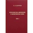 russische bücher: Ширяев А.Н. - Броуновское движение и винеровская мера. Теория, применения, аналитические методы. В 2 т. Т.1