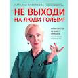 russische bücher: Козелкова Н. - Не выходи на люди голым!