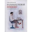 russische bücher: Дюймовский П. - API в разработке приложений AUTODESK Vault