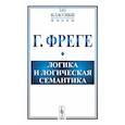 russische bücher: Фреге Г. - Логика и логическая семантика.