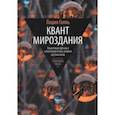russische bücher: Галль Лидия Николаевна - Квант мироздания. Квантовая физика и биоэнергетика живых организмов