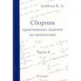 russische bücher: Лейбсон К.Л. - Сборник практических заданий по математике. Часть 4. 11 класс