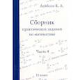 russische bücher: Лейбсон К.Л. - Сборник практических заданий по математике. Часть 4. 11 класс
