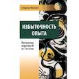 russische bücher: Микали С. - Избыточность опыта. Пограничные измерения Я по Гуссерлю