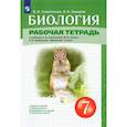 russische bücher: Сивоглазов В. И. - Биология. 7 класс. Рабочая тетрадь. ФГОС