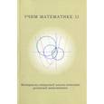 russische bücher:  - Учим математике - 11. Материалы открытой школы-семинара учителей по математике