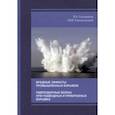 russische bücher: Ганопольский Михаил Исаакович - Вредные эффекты промышленных взрывов