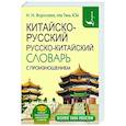 russische bücher: Воропаев Н.Н. - Китайско-русский русско-китайский словарь с произношением