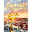 russische bücher: Григорий Ткач - Сказка о потерянном якоре. Занимательные прогулки по Петербургу для детей и родителей