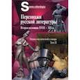 russische bücher:  - Персонажи русской литературы. Вторая половина XVIII - XIX в. Том 2