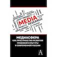 russische bücher: Глушкова Светлана Игоревна - Медиасфера как пространство развития правово культуры в современной России