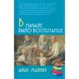 russische bücher: Миллер Алис - В начале было воспитание