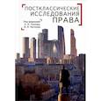 russische bücher: Тонков Е.Н., Честнов И.Л. - Постклассические исследования права. Перспективы научно-практической программы