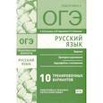 russische bücher: Кузнецов А.Ю., Кузнецова М.А., Гавриленко А.Ю - Русский язык. Подготовка к ОГЭ. Десять тренировочных вариантов